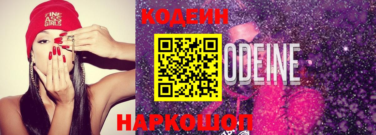 Домодедово  Кодеиновый сироп Lean Purple Drank  Вход с VPN  Кодеин Purple Drank 
